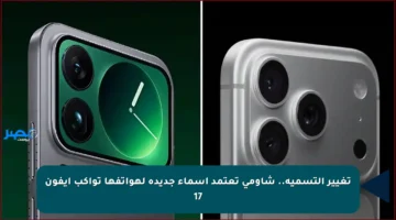 تغيير التسمية.. شاومي تعتمد أسماء جديدة لهواتفها تواكب آيفون 17